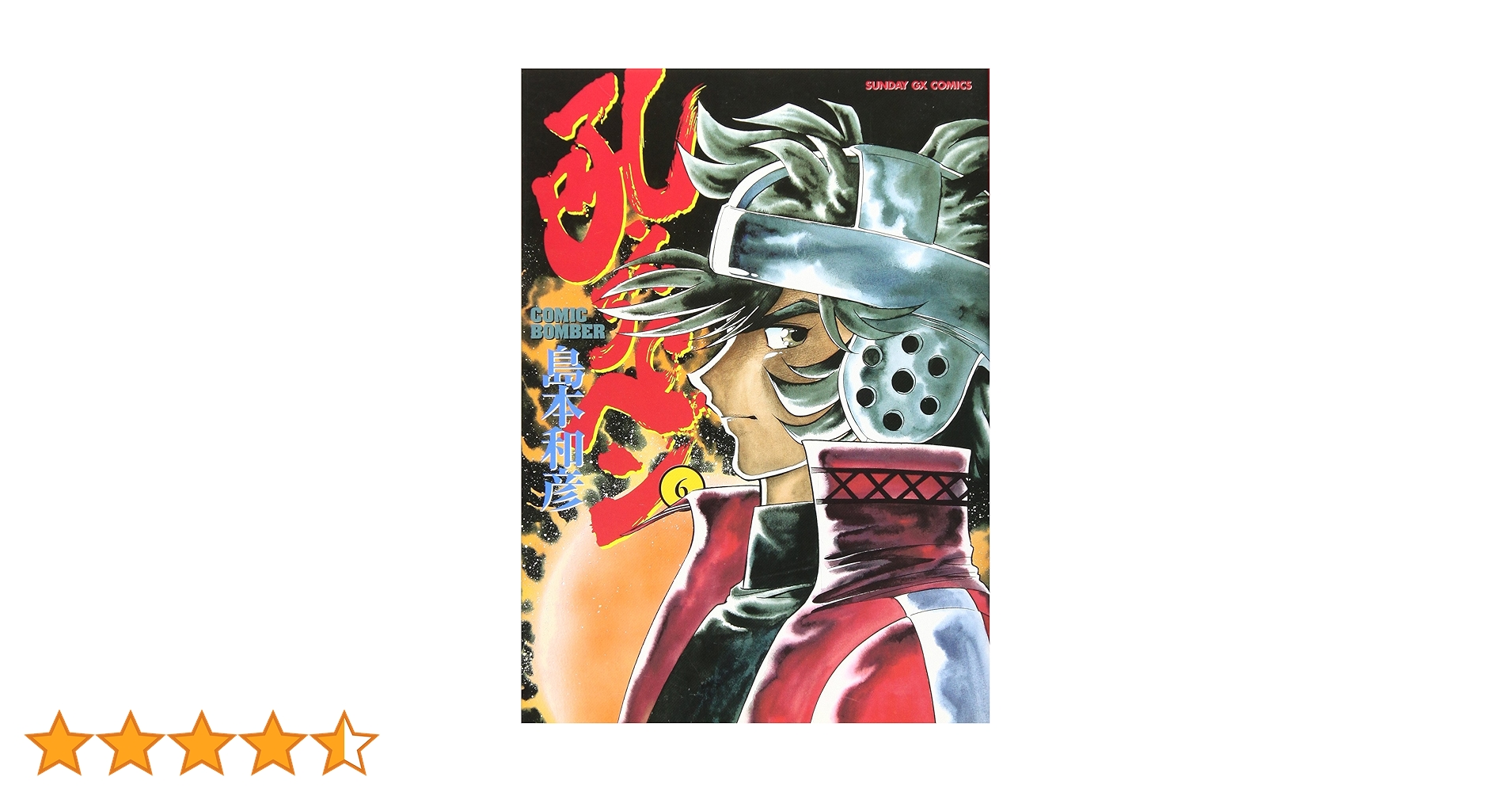 【中古】 新吼えろペン ６/小学館/島本和彦 Amazon.co.jp: 吼えろペン 6 (サンデーGXコミックス) : 島本